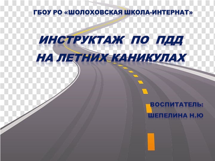 Инструктаж по ПДД на летних каникулах. - Скачать презентации бесплатно | Читать или скачать учебники для школы онлайн бесплатно ☑ Школьные учебники school-textbook.com