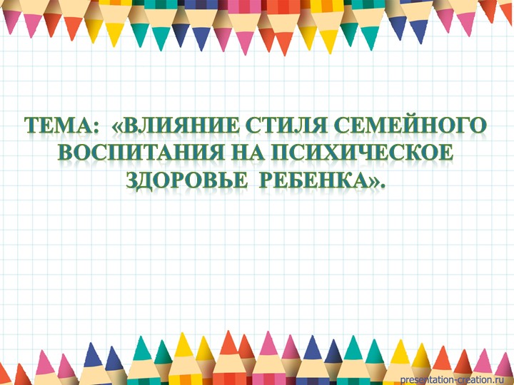 Влияние стиля семейного воспитания на психическое здоровье ребенка. - Скачать презентации бесплатно | Читать или скачать учебники для школы онлайн бесплатно ☑ Школьные учебники school-textbook.com