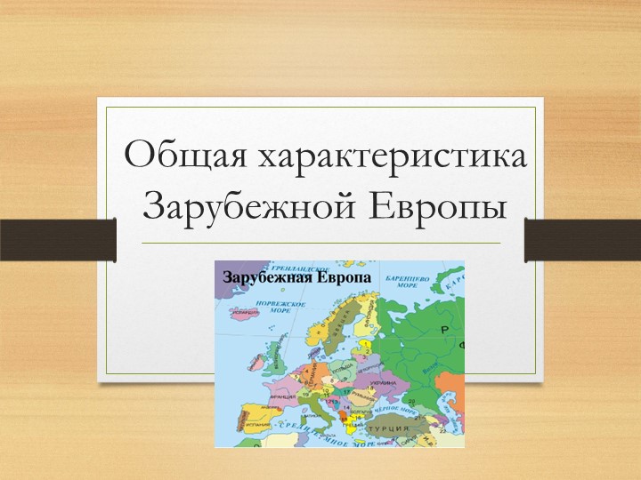 Презентация "Общая характеристика Зарубежной Европы" - Скачать презентации бесплатно | Читать или скачать учебники для школы онлайн бесплатно ☑ Школьные учебники school-textbook.com
