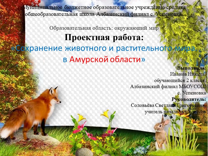 Презентация "Сохранение животного и растительного мира. в Амурской области" - Скачать презентации бесплатно | Читать или скачать учебники для школы онлайн бесплатно ☑ Школьные учебники school-textbook.com