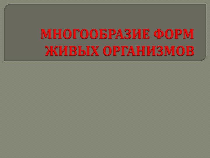 Презентация по биологии на тему "МНОГООБРАЗИЕ ФОРМ ЖИВЫХ ОРГАНИЗМОВ. " - Скачать презентации бесплатно | Читать или скачать учебники для школы онлайн бесплатно ☑ Школьные учебники school-textbook.com