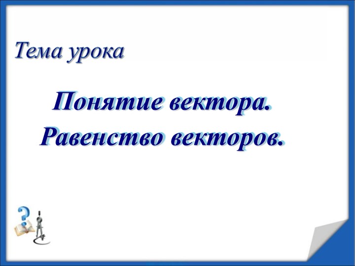 Понятие вектора. Равенство векторов - Скачать презентации бесплатно | Читать или скачать учебники для школы онлайн бесплатно ☑ Школьные учебники school-textbook.com