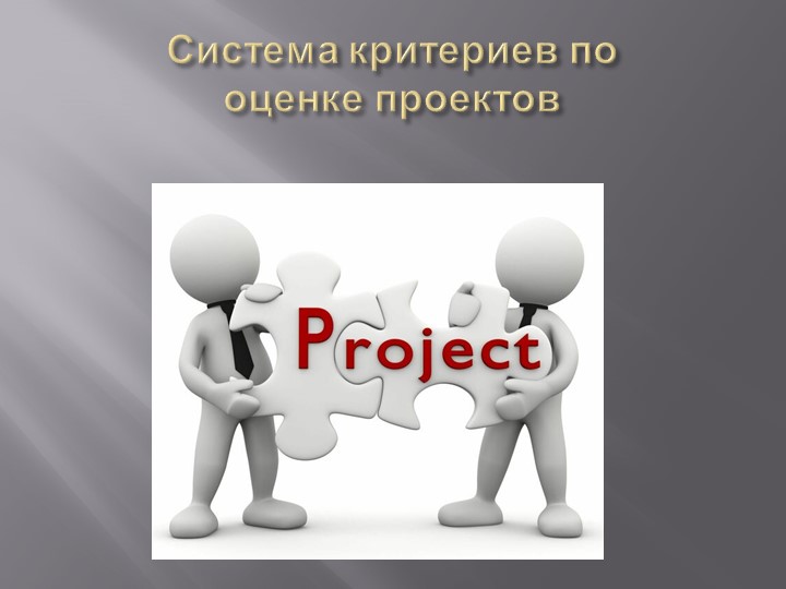Презентация "Система критериев по оценке проектов" - Скачать презентации бесплатно | Читать или скачать учебники для школы онлайн бесплатно ☑ Школьные учебники school-textbook.com