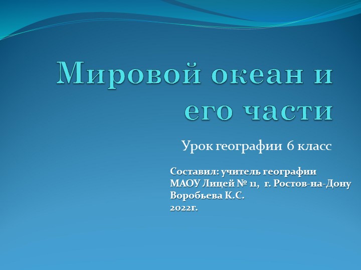 Мировой океан (1). Презентация к уроку географии "Мировой океан (1). - Скачать презентации бесплатно | Читать или скачать учебники для школы онлайн бесплатно ☑ Школьные учебники school-textbook.com