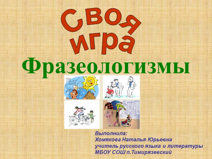 "Своя игра" по теме "Фразеологизмы" - Скачать презентации бесплатно | Читать или скачать учебники для школы онлайн бесплатно ☑ Школьные учебники school-textbook.com