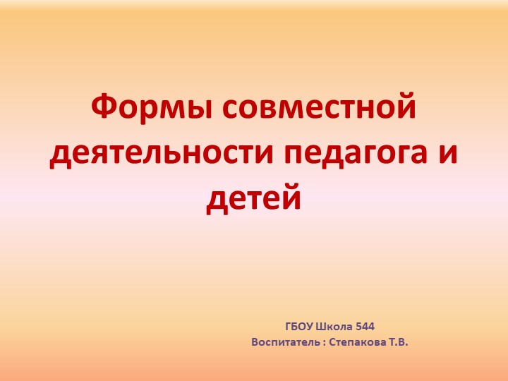 Формы совместной деятельности педагога и детей - Скачать презентации бесплатно | Читать или скачать учебники для школы онлайн бесплатно ☑ Школьные учебники school-textbook.com