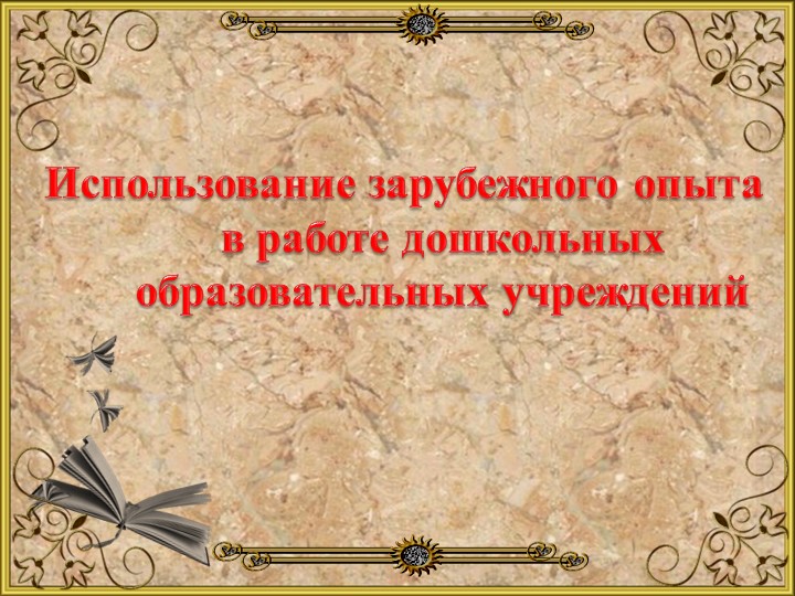 Использование зарубежного опыта в работе дошкольных образовательных учреждений - Скачать презентации бесплатно | Читать или скачать учебники для школы онлайн бесплатно ☑ Школьные учебники school-textbook.com