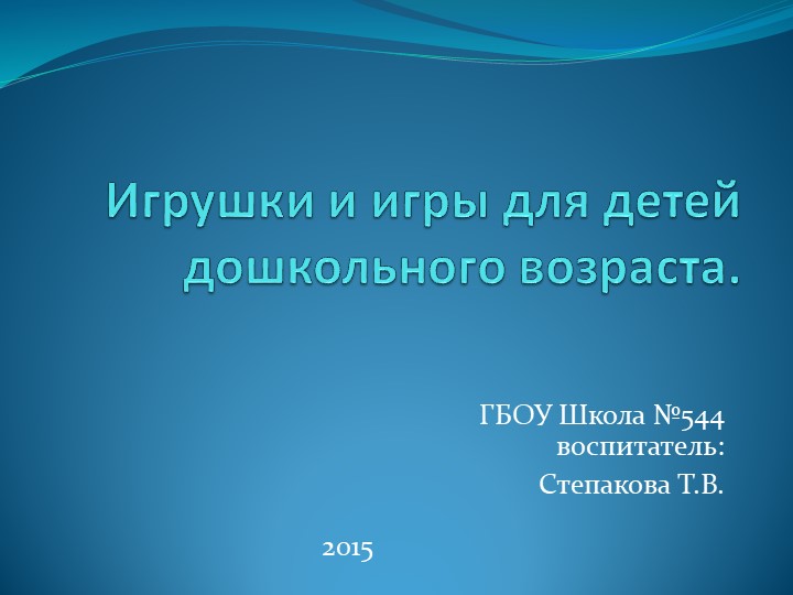 Игрушки и игры для детей дошкольного возраста. - Скачать презентации бесплатно | Читать или скачать учебники для школы онлайн бесплатно ☑ Школьные учебники school-textbook.com