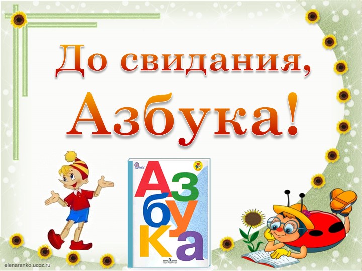 Презентация "До свидания, Азбука" - Скачать презентации бесплатно | Читать или скачать учебники для школы онлайн бесплатно ☑ Школьные учебники school-textbook.com