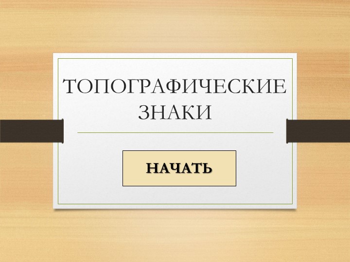 Интерактивная презентация "Топографические знаки" - Скачать презентации бесплатно | Читать или скачать учебники для школы онлайн бесплатно ☑ Школьные учебники school-textbook.com