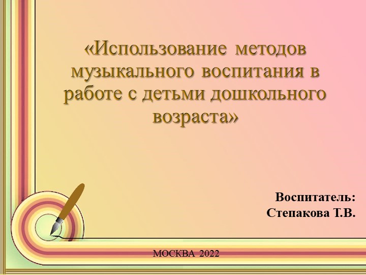 «Использование методов музыкального воспитания в работе с детьми дошкольного возраста» - Скачать презентации бесплатно | Читать или скачать учебники для школы онлайн бесплатно ☑ Школьные учебники school-textbook.com