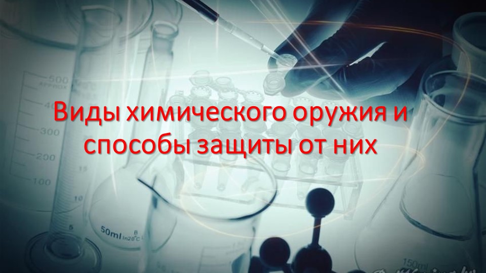 Презентация "Виды химического оружия и способы защиты от них" - Скачать презентации бесплатно | Читать или скачать учебники для школы онлайн бесплатно ☑ Школьные учебники school-textbook.com