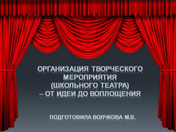 Организация творческого мероприятия (школьного театра) - Скачать презентации бесплатно | Читать или скачать учебники для школы онлайн бесплатно ☑ Школьные учебники school-textbook.com