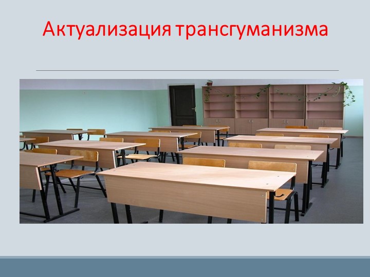 Презентация на тему "Актуализация трансгуманизма" - Скачать презентации бесплатно | Читать или скачать учебники для школы онлайн бесплатно ☑ Школьные учебники school-textbook.com