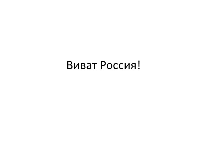 Презентация по музыке на тему "Виват Россия!" (3 класс) - Скачать презентации бесплатно | Читать или скачать учебники для школы онлайн бесплатно ☑ Школьные учебники school-textbook.com