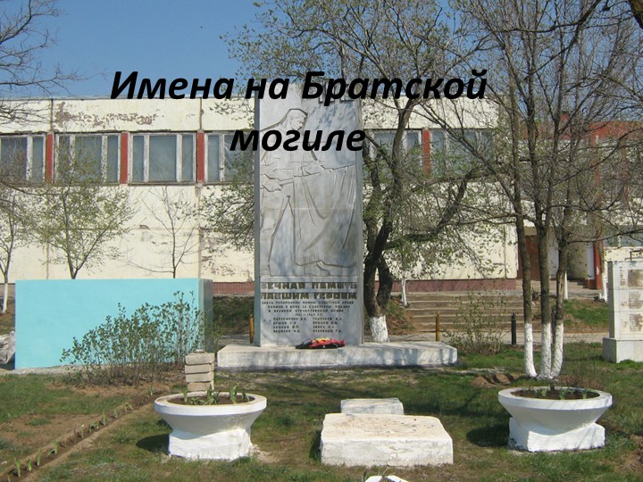 Научная работа "Имена на Братских могилах..." - Скачать презентации бесплатно | Читать или скачать учебники для школы онлайн бесплатно ☑ Школьные учебники school-textbook.com