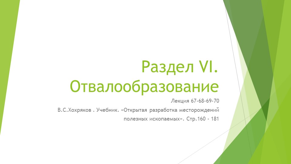 Презентация по дисциплине "Открытые горные работы" на тему Отвалообразование - Скачать презентации бесплатно | Читать или скачать учебники для школы онлайн бесплатно ☑ Школьные учебники school-textbook.com