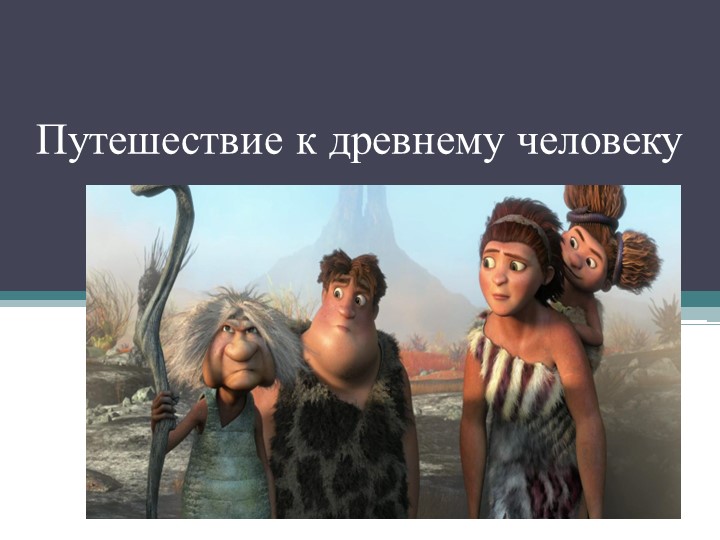 Презентация по истории на тему "Древнейший человек" (5 класс) - Скачать презентации бесплатно | Читать или скачать учебники для школы онлайн бесплатно ☑ Школьные учебники school-textbook.com