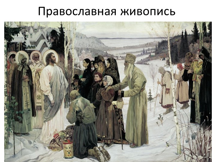 Презентация по ОДНКНР на тему "Православная живопись" (6 класс) - Скачать презентации бесплатно | Читать или скачать учебники для школы онлайн бесплатно ☑ Школьные учебники school-textbook.com