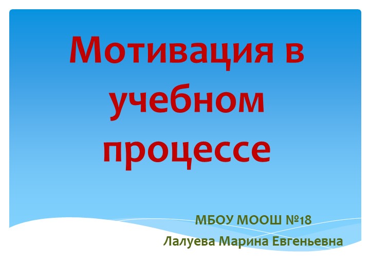 Презентация на тему "Мотивация в учебном процессе" - Скачать презентации бесплатно | Читать или скачать учебники для школы онлайн бесплатно ☑ Школьные учебники school-textbook.com
