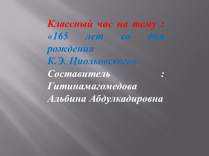 Презентация для классного часа "165 лет со дня рождения К.Э.Циолковского" - Скачать презентации бесплатно | Читать или скачать учебники для школы онлайн бесплатно ☑ Школьные учебники school-textbook.com