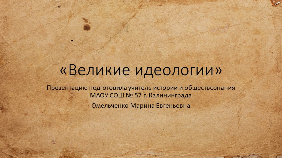 Презентация на тему: "Великие идеологии" - Скачать презентации бесплатно | Читать или скачать учебники для школы онлайн бесплатно ☑ Школьные учебники school-textbook.com