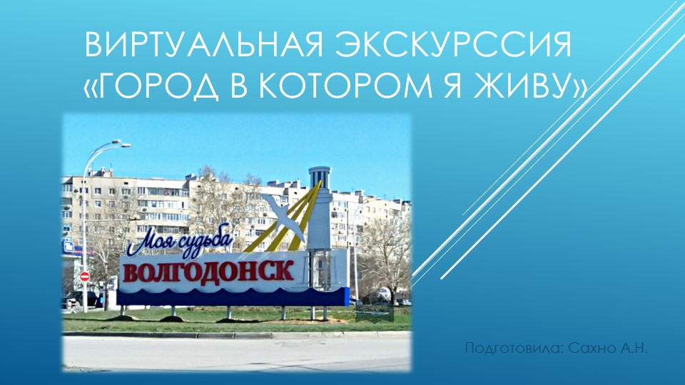 Презентация "Виртуальная экскурсия по г.Волгодонску" - Скачать презентации бесплатно | Читать или скачать учебники для школы онлайн бесплатно ☑ Школьные учебники school-textbook.com
