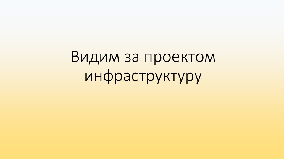 Презентация Видим за проектом инфраструктуру - Скачать презентации бесплатно | Читать или скачать учебники для школы онлайн бесплатно ☑ Школьные учебники school-textbook.com