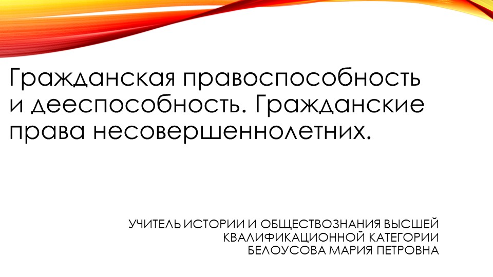 Гражданская правоспособность и дееспособность. Гражданские права несовершеннолетних - Скачать презентации бесплатно | Читать или скачать учебники для школы онлайн бесплатно ☑ Школьные учебники school-textbook.com