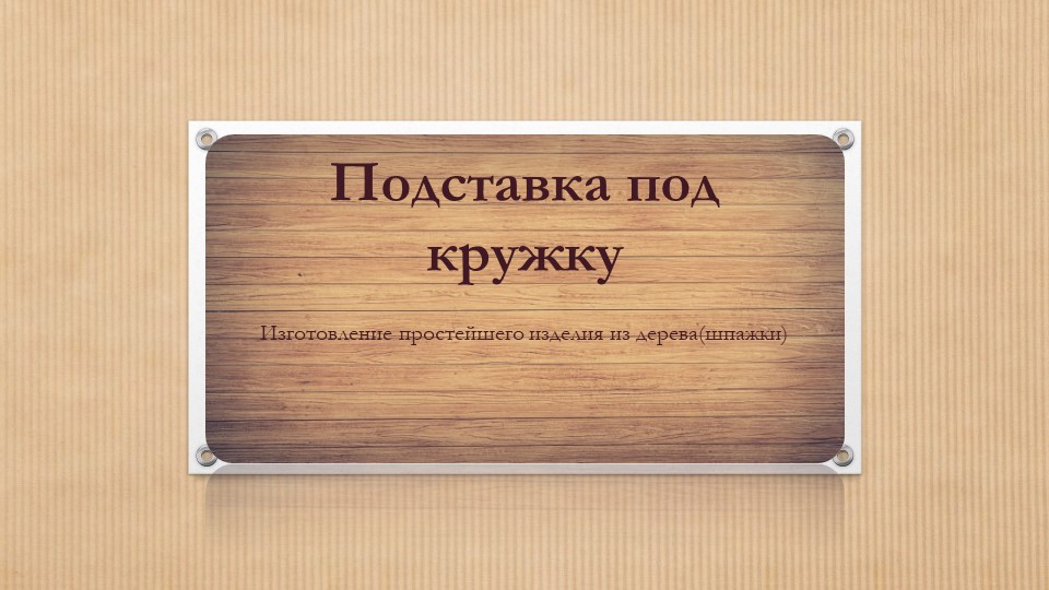 Презентация по технологии "Изготовление простейшего изделия из древесины с помощью ручных инструментов." для 5 классов - Скачать презентации бесплатно | Читать или скачать учебники для школы онлайн бесплатно ☑ Школьные учебники school-textbook.com