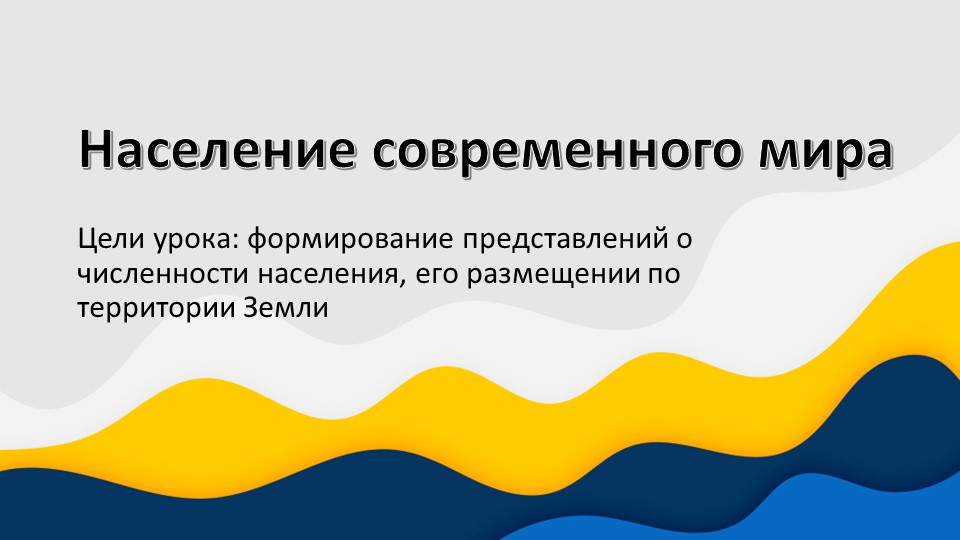 Презентация к уроку географии "Население современного мира" (7 класс) - Скачать презентации бесплатно | Читать или скачать учебники для школы онлайн бесплатно ☑ Школьные учебники school-textbook.com