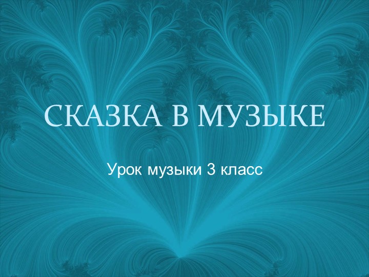 Презентация по музыке на тему "В сказочной стране гномов" (3 класс) - Скачать презентации бесплатно | Читать или скачать учебники для школы онлайн бесплатно ☑ Школьные учебники school-textbook.com
