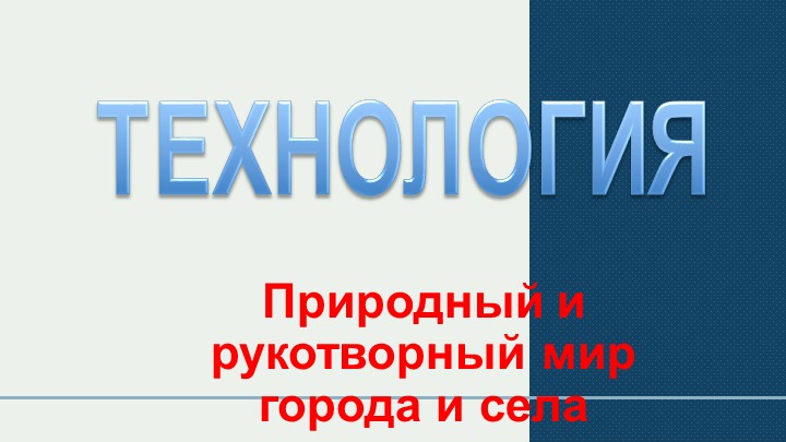 Урок технологии "Природный и рукотворный мир села и горда" - Скачать презентации бесплатно | Читать или скачать учебники для школы онлайн бесплатно ☑ Школьные учебники school-textbook.com