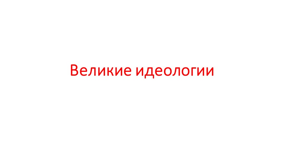 Презентация по истории "Великие идеолгии. Наука 19 века" - Скачать презентации бесплатно | Читать или скачать учебники для школы онлайн бесплатно ☑ Школьные учебники school-textbook.com