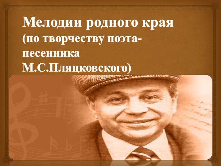 Презентация по литературе " Мелодии родного края"( по творчеству М.С.Пляцковского) - Скачать презентации бесплатно | Читать или скачать учебники для школы онлайн бесплатно ☑ Школьные учебники school-textbook.com