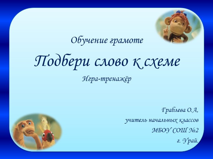 Тренажер Подбери слово к схеме. - Скачать презентации бесплатно | Читать или скачать учебники для школы онлайн бесплатно ☑ Школьные учебники school-textbook.com