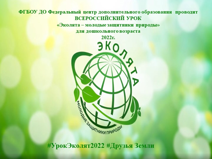 Презентация "Урок Эколят 2022 Друзья Земли" - Скачать презентации бесплатно | Читать или скачать учебники для школы онлайн бесплатно ☑ Школьные учебники school-textbook.com