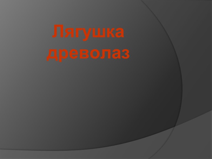 Презентация по окружающему миру 3 класс "Лягушка древолаз". - Скачать презентации бесплатно | Читать или скачать учебники для школы онлайн бесплатно ☑ Школьные учебники school-textbook.com
