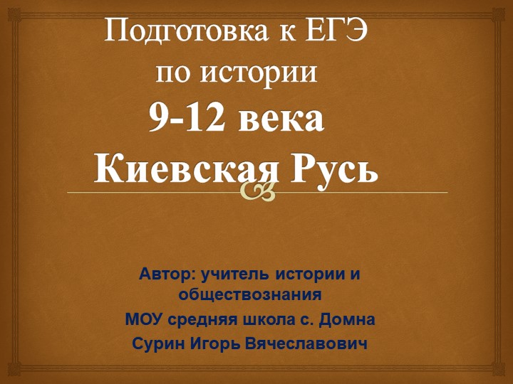 Подготовка к ЕГЭ по истории 9-11 век - Скачать презентации бесплатно | Читать или скачать учебники для школы онлайн бесплатно ☑ Школьные учебники school-textbook.com