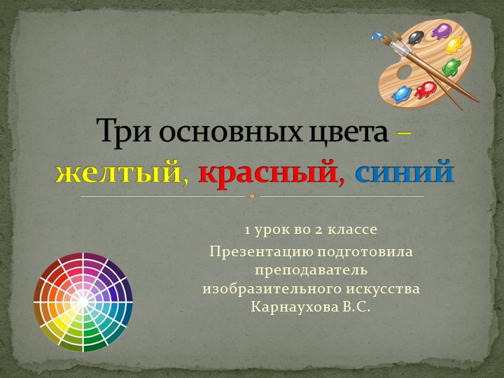 Презентация по изобразительному искусству к уроку во 2 классе:"Три краски" - Скачать презентации бесплатно | Читать или скачать учебники для школы онлайн бесплатно ☑ Школьные учебники school-textbook.com