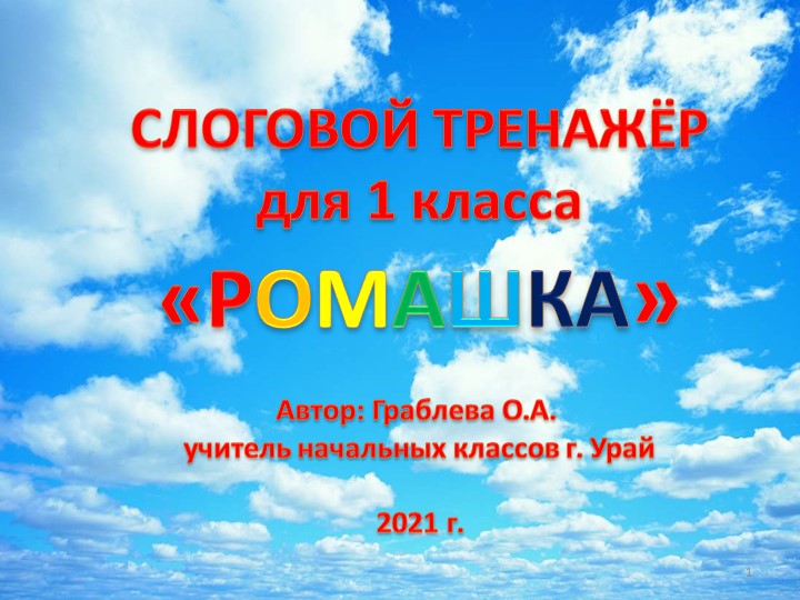 Слоговой тренажёр для 1 класса - Скачать презентации бесплатно | Читать или скачать учебники для школы онлайн бесплатно ☑ Школьные учебники school-textbook.com