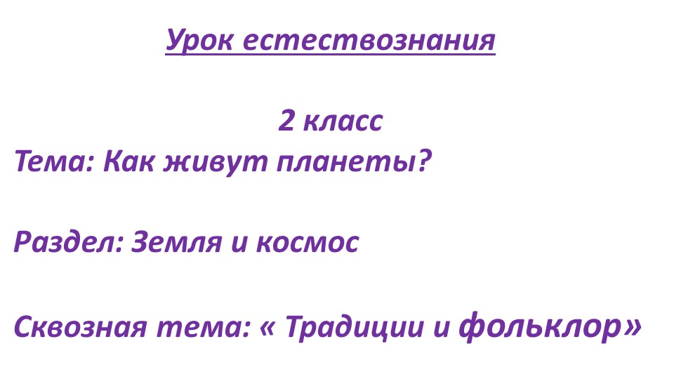 Презентация . Естествознание. Тема урока: «Как живут планеты?». 2 класс. - Скачать презентации бесплатно | Читать или скачать учебники для школы онлайн бесплатно ☑ Школьные учебники school-textbook.com