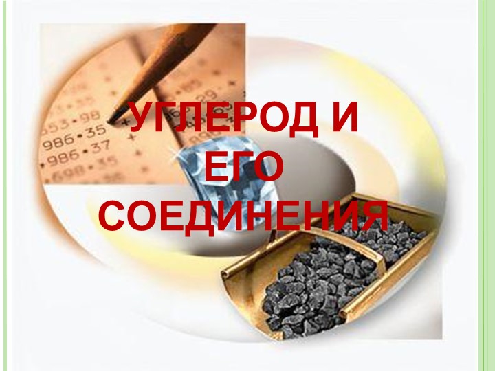 Презентация "Углерод и его соединения" (9, 11 класс) - Скачать презентации бесплатно | Читать или скачать учебники для школы онлайн бесплатно ☑ Школьные учебники school-textbook.com