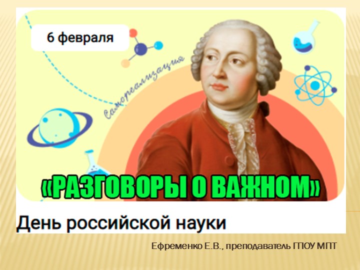 Презентация к занятию "разговоры о важном" на тему "День российской науки" (СПО) - Скачать презентации бесплатно | Читать или скачать учебники для школы онлайн бесплатно ☑ Школьные учебники school-textbook.com
