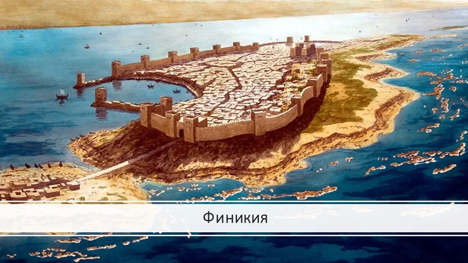Презентация по истории на тему "Финикия" (5 класс) - Скачать презентации бесплатно | Читать или скачать учебники для школы онлайн бесплатно ☑ Школьные учебники school-textbook.com