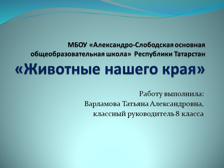 Презентация к классному часу "Животные нашего края" - Скачать презентации бесплатно | Читать или скачать учебники для школы онлайн бесплатно ☑ Школьные учебники school-textbook.com