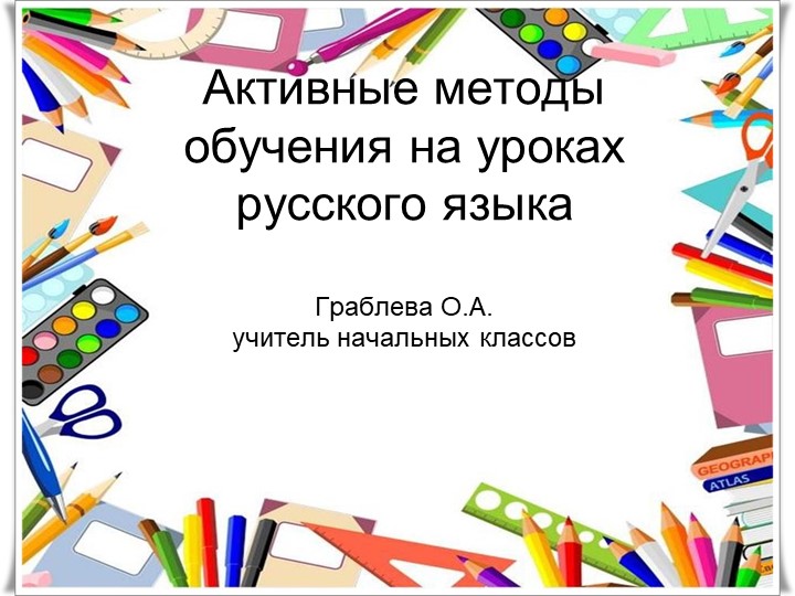 Игры АКТИВНЫЕ методы обучения - Скачать презентации бесплатно | Читать или скачать учебники для школы онлайн бесплатно ☑ Школьные учебники school-textbook.com