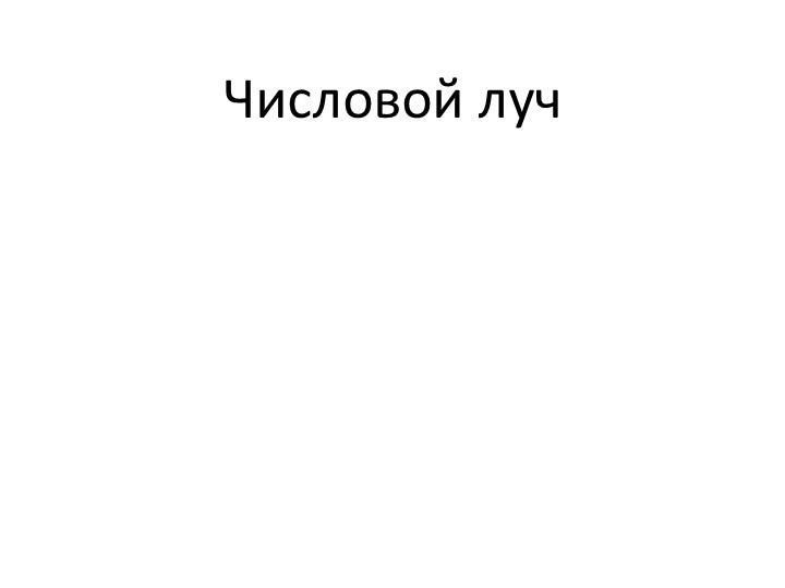 Презентация по теме "Числовой луч" - Скачать презентации бесплатно | Читать или скачать учебники для школы онлайн бесплатно ☑ Школьные учебники school-textbook.com