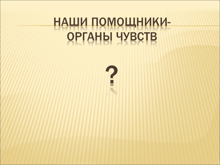 Презентация " Наши помощники-органы чувств" - Скачать презентации бесплатно | Читать или скачать учебники для школы онлайн бесплатно ☑ Школьные учебники school-textbook.com
