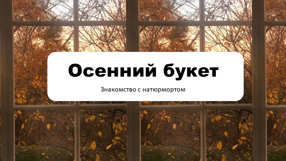 Презентация по ИЗО на тему "Осенний букет(натбрморт)" (1 класс) - Скачать презентации бесплатно | Читать или скачать учебники для школы онлайн бесплатно ☑ Школьные учебники school-textbook.com